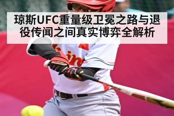 琼斯UFC重量级卫冕之路与退役传闻之间真实博弈全解析（kaiyun）