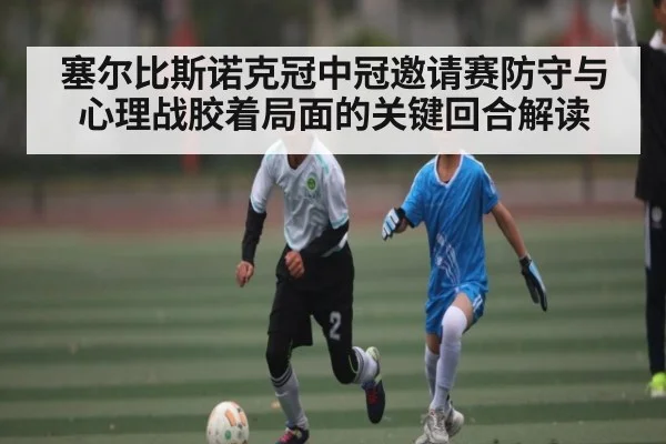 塞尔比斯诺克冠中冠邀请赛防守与心理战胶着局面的关键回合解读（kaiyun）
