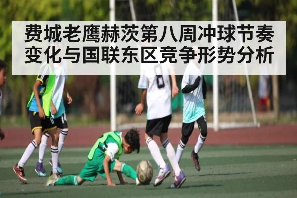 费城老鹰赫茨第八周冲球节奏变化与国联东区竞争形势分析