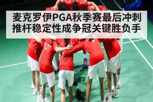 麦克罗伊PGA秋季赛最后冲刺推杆稳定性成争冠关键胜负手（kaiyun）