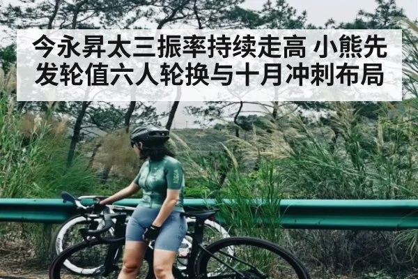 今永昇太三振率持续走高 小熊先发轮值六人轮换与十月冲刺布局 | kaiyun